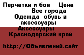 Перчатки и боа  › Цена ­ 1 000 - Все города Одежда, обувь и аксессуары » Аксессуары   . Краснодарский край